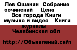 Лев Ошанин “Собрание сочинений“ › Цена ­ 100 - Все города Книги, музыка и видео » Книги, журналы   . Челябинская обл.